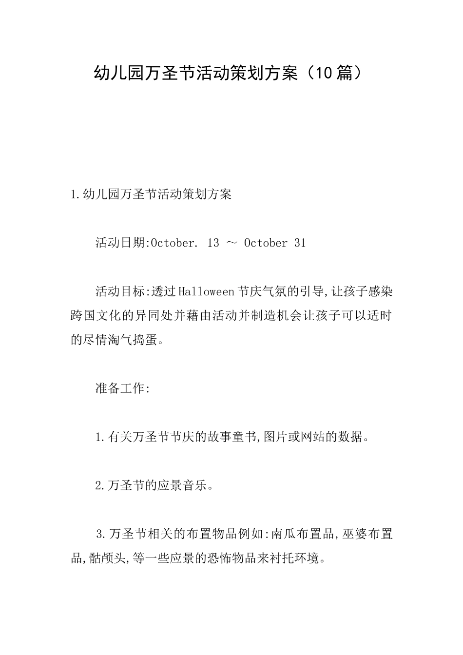 幼儿园万圣节活动策划方案(10篇)_第1页