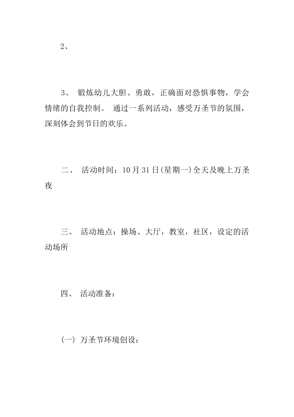 幼儿园万圣节活动方案幼儿园万圣节化妆舞会活动策划_第2页