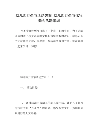 幼儿园万圣节活动方案幼儿园万圣节化妆舞会活动策划