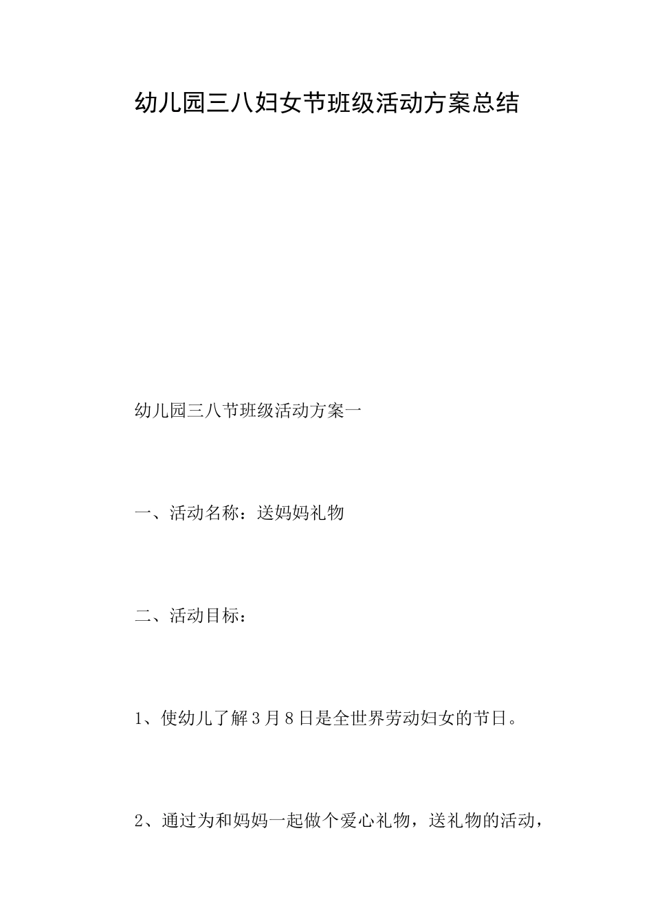 幼儿园三八妇女节班级活动方案总结_第1页