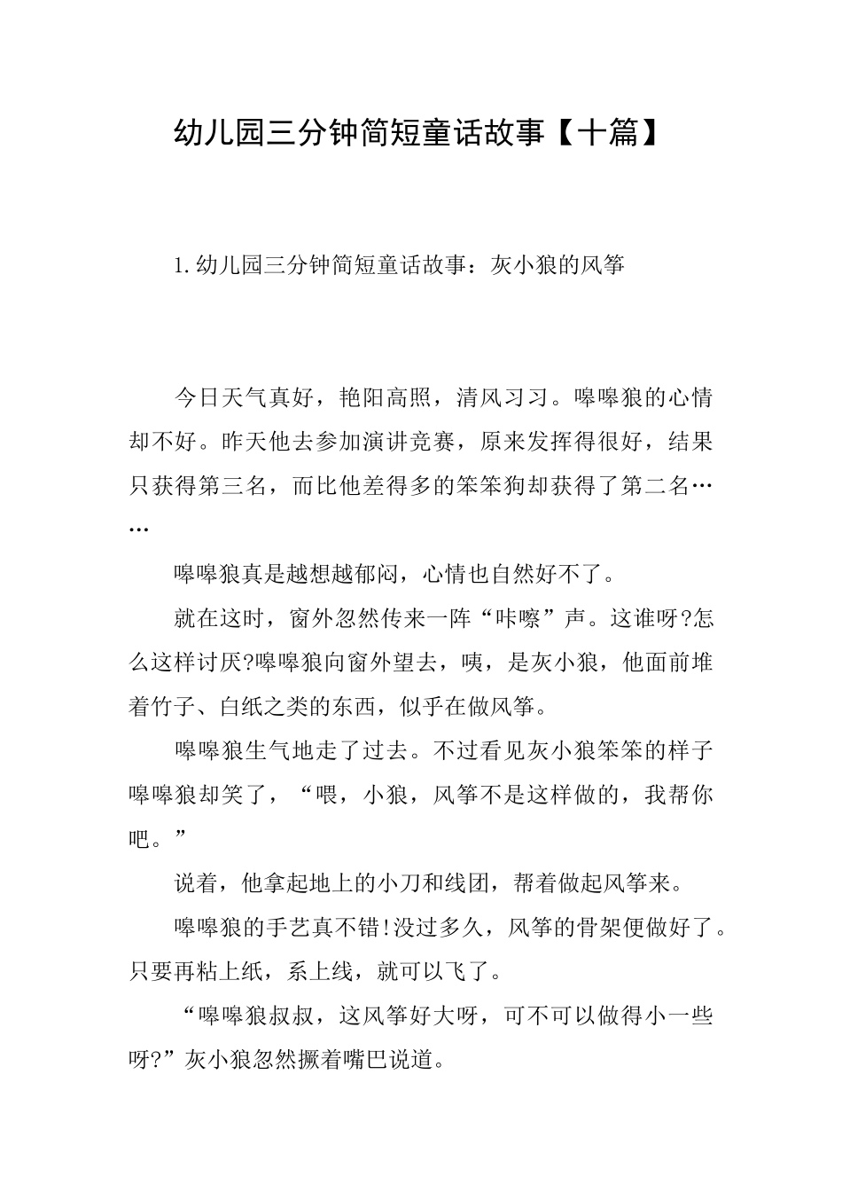 幼儿园三分钟简短童话故事_第1页