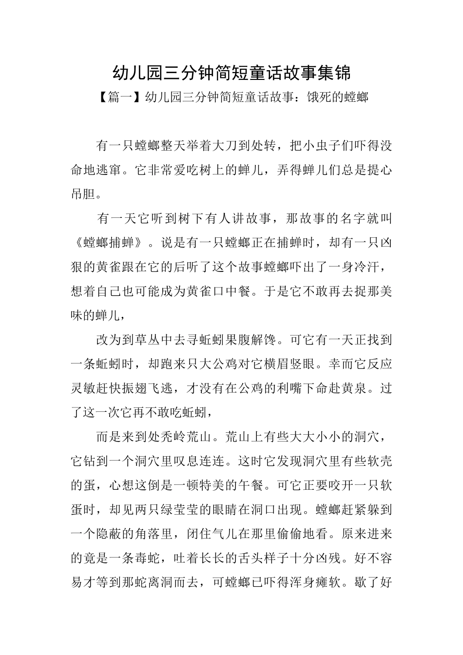 幼儿园三分钟简短童话故事集锦_第1页