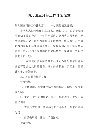 幼儿园三月份工作计划范文