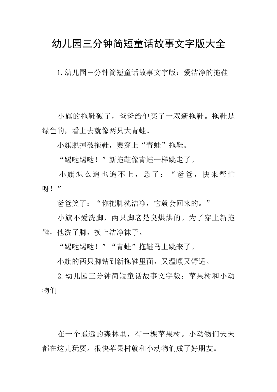 幼儿园三分钟简短童话故事文字版大全_第1页
