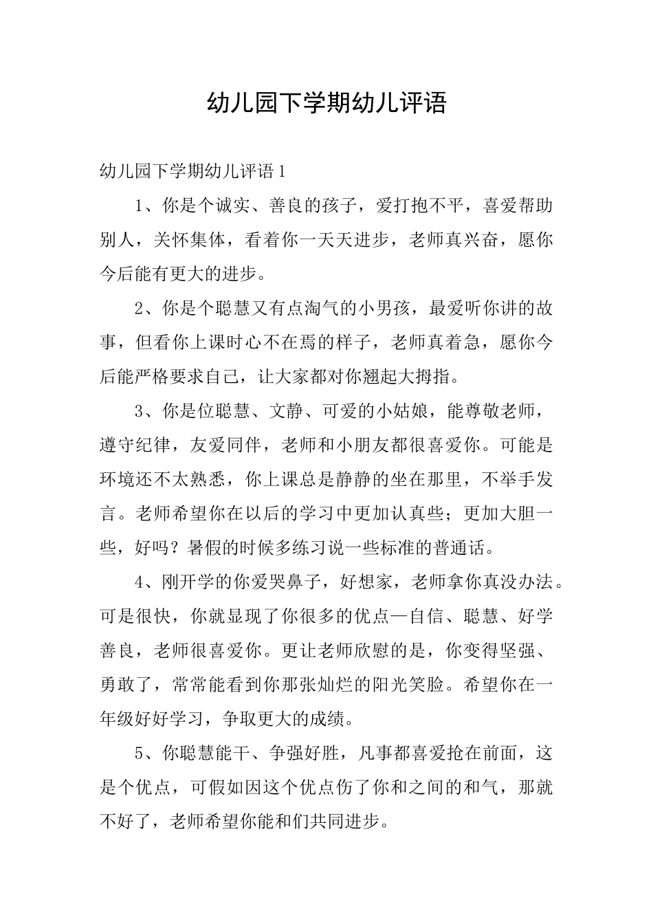 幼儿园下学期幼儿评语_第1页
