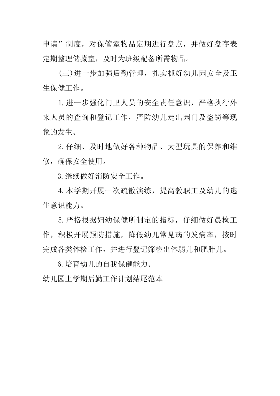 幼儿园上学期后勤工作计划结尾范本_第2页