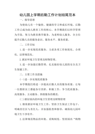 幼儿园上学期后勤工作计划结尾范本