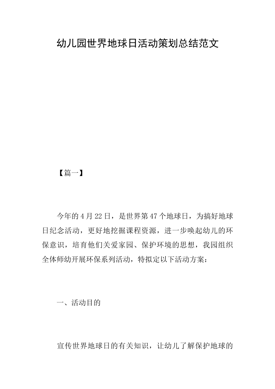 幼儿园世界地球日活动策划总结范文_第1页