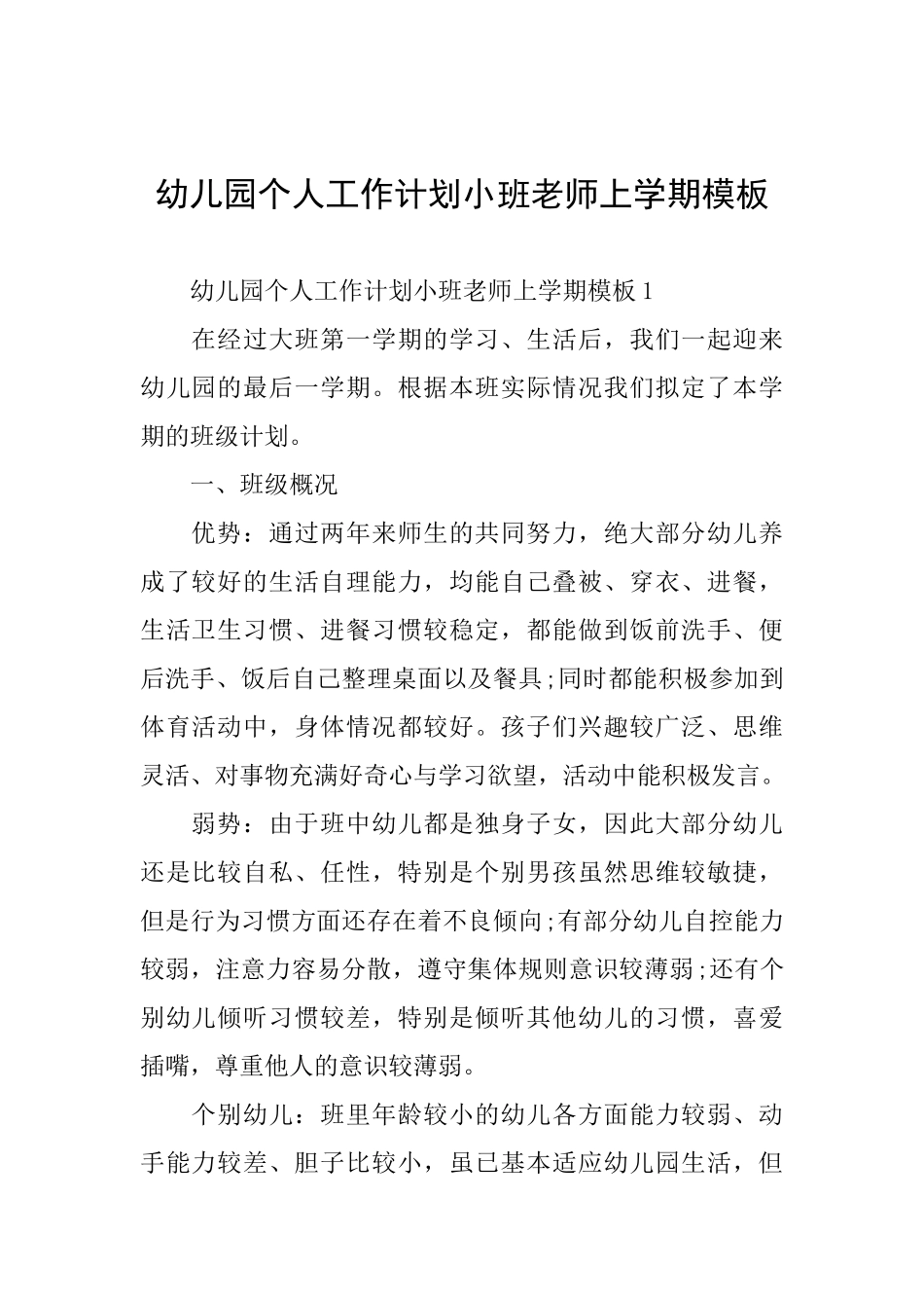 幼儿园个人工作计划小班教师上学期模板_第1页