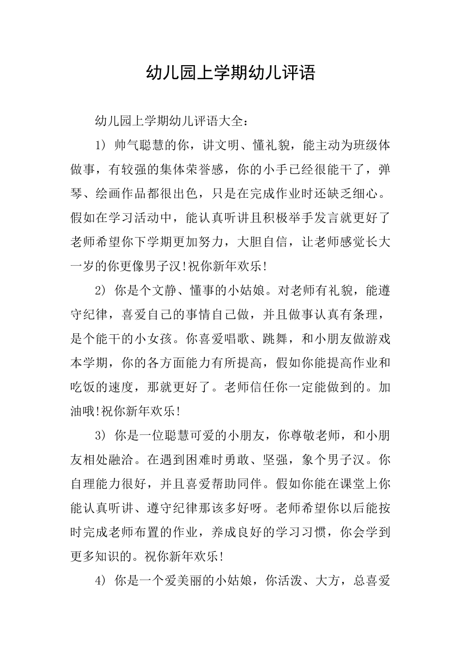 幼儿园上学期幼儿评语_第1页