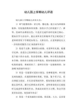 幼儿园上学期幼儿评语