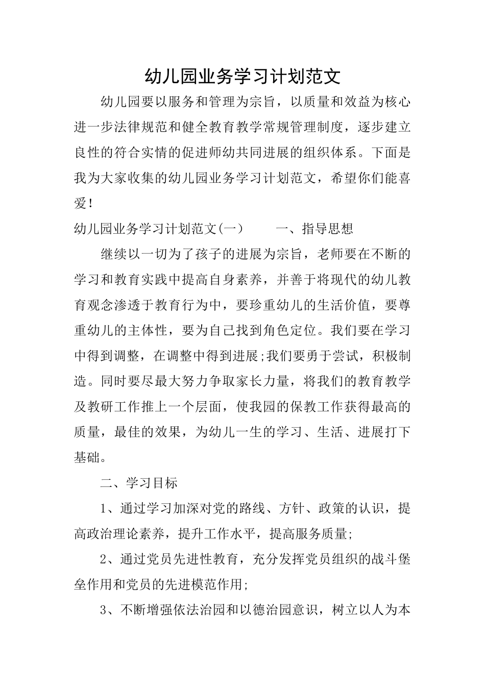 幼儿园业务学习计划范文_第1页