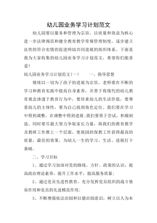 幼儿园业务学习计划范文