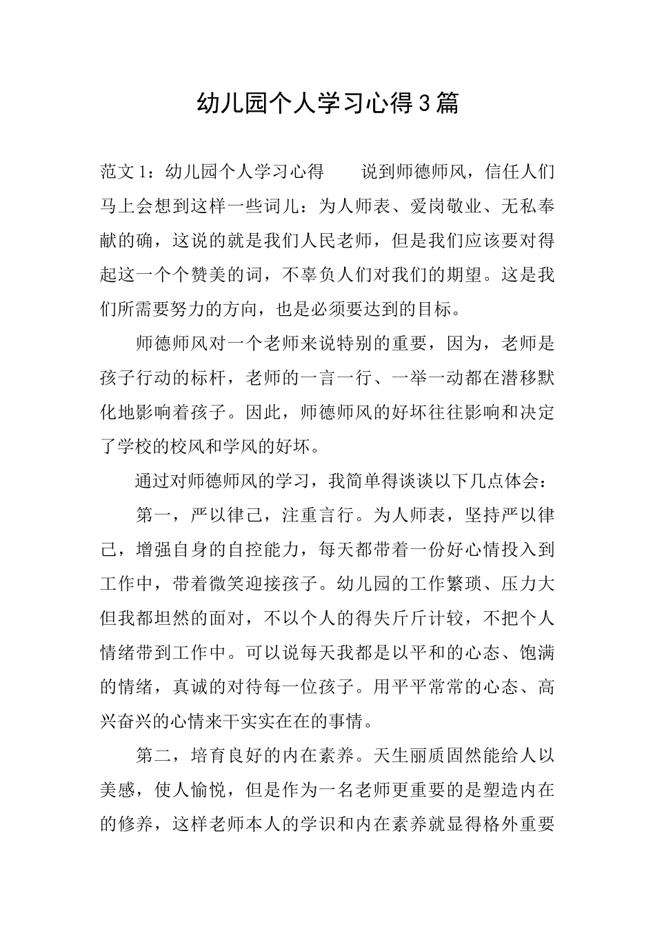 幼儿园个人学习心得3篇_第1页