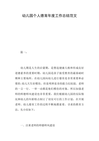 幼儿园个人德育年度工作总结范文