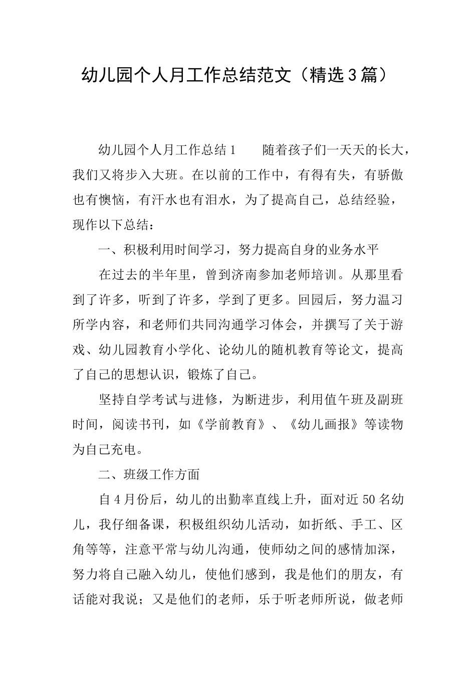 幼儿园个人月工作总结范文_第1页