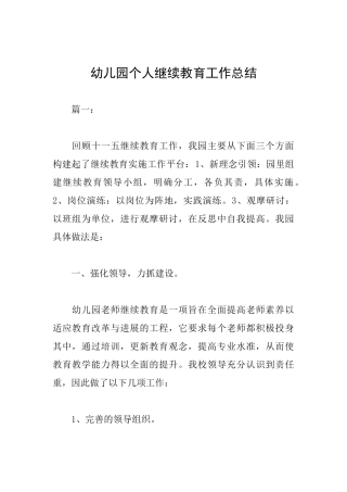 幼儿园个人继续教育工作总结