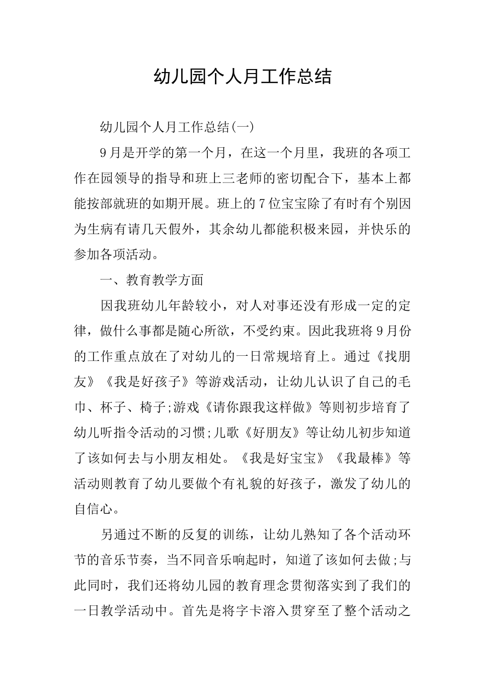 幼儿园个人月工作总结_第1页