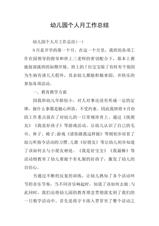 幼儿园个人月工作总结