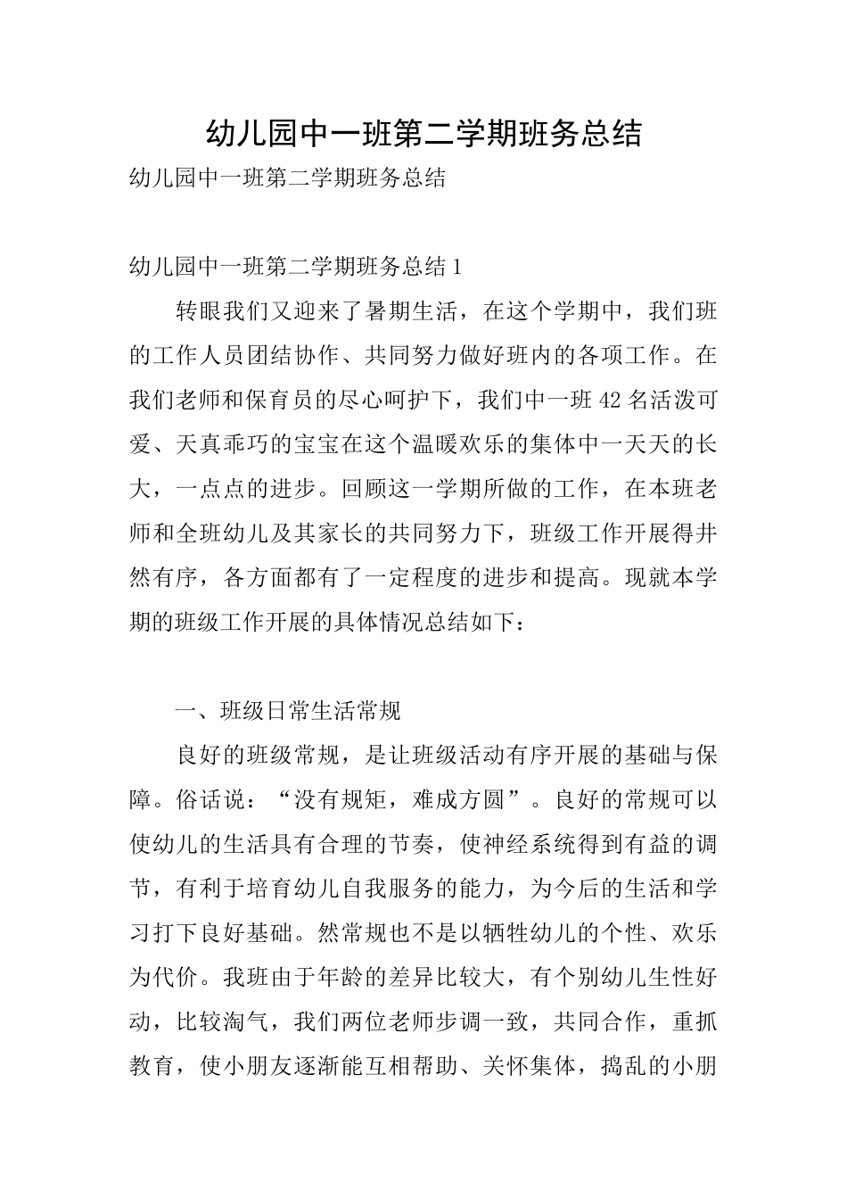 幼儿园中一班第二学期班务总结_第1页