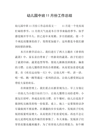 幼儿园中班11月份工作总结