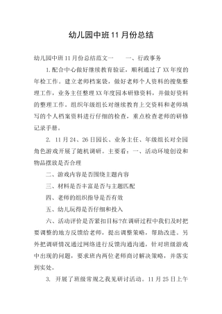 幼儿园中班11月份总结