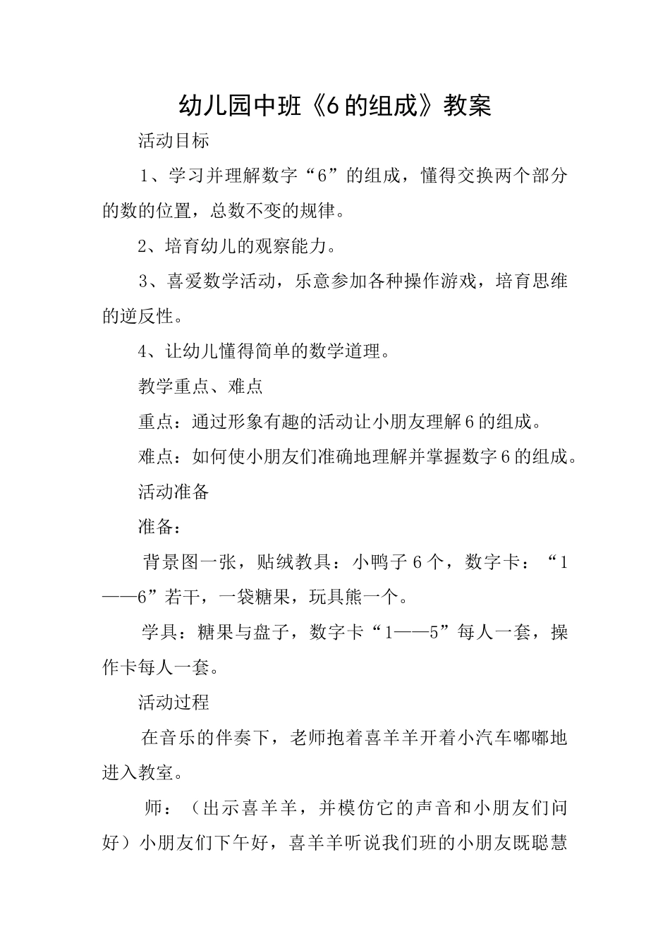 幼儿园中班《6的组成》教案_第1页