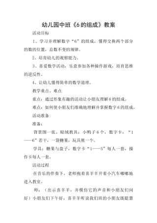 幼儿园中班《6的组成》教案