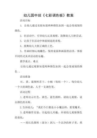 幼儿园中班《七彩调色板》教案