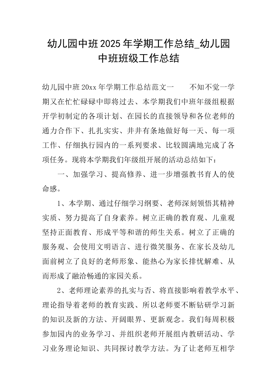 幼儿园中班2025年学期工作总结幼儿园中班班级工作总结_第1页