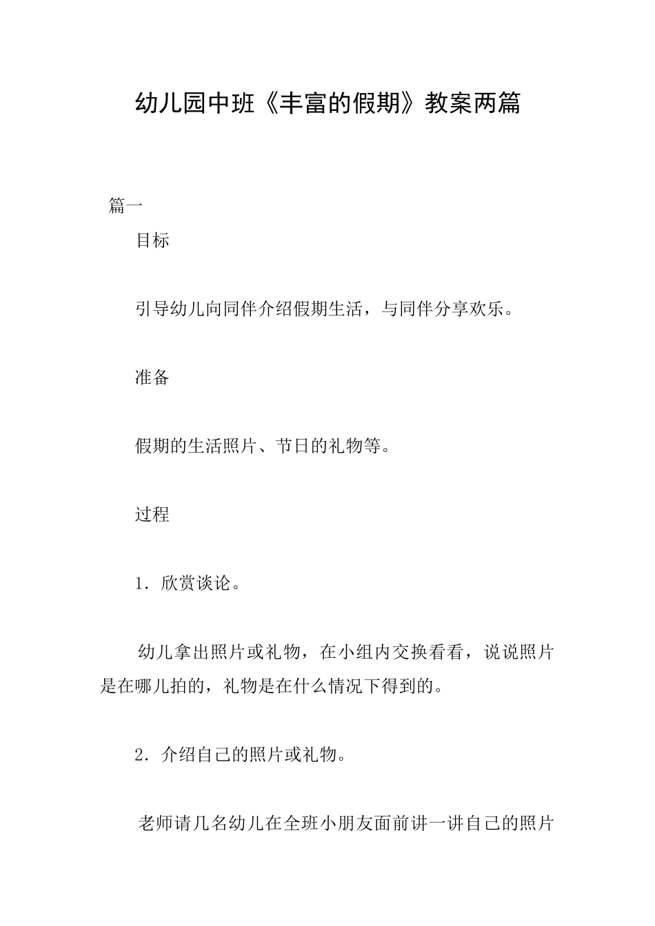 幼儿园中班《丰富的假期》教案两篇_第1页
