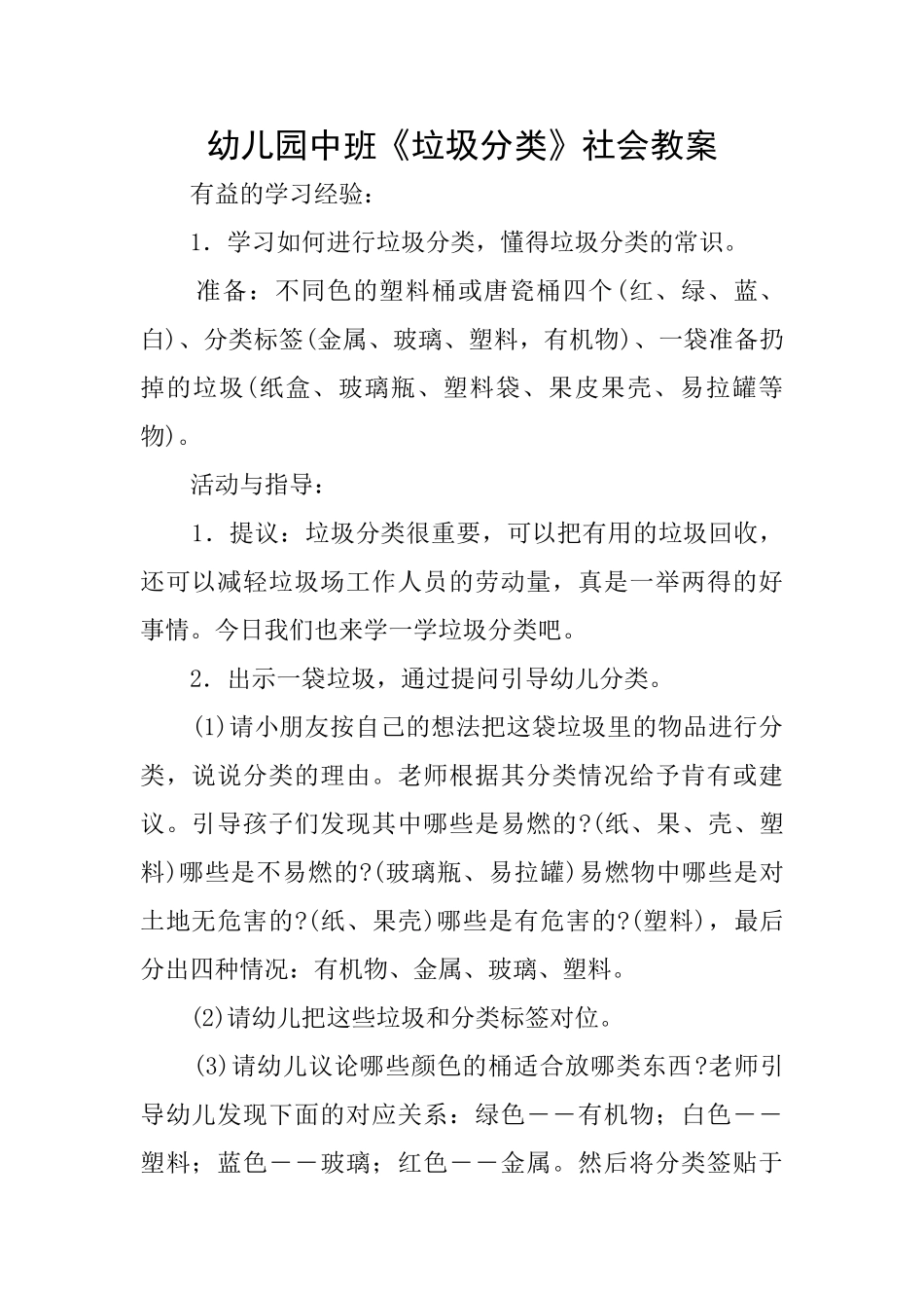 幼儿园中班《垃圾分类》社会教案_第1页