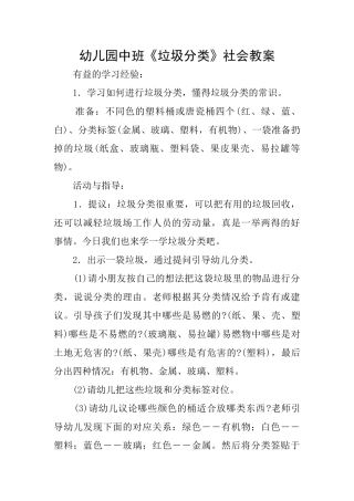 幼儿园中班《垃圾分类》社会教案