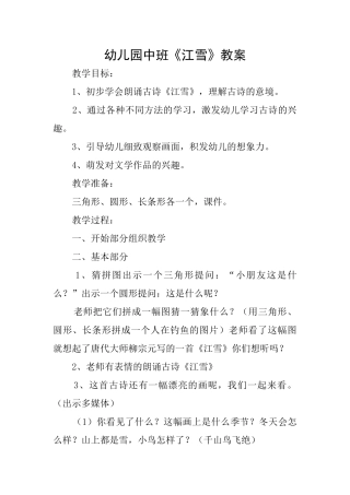 幼儿园中班《江雪》教案
