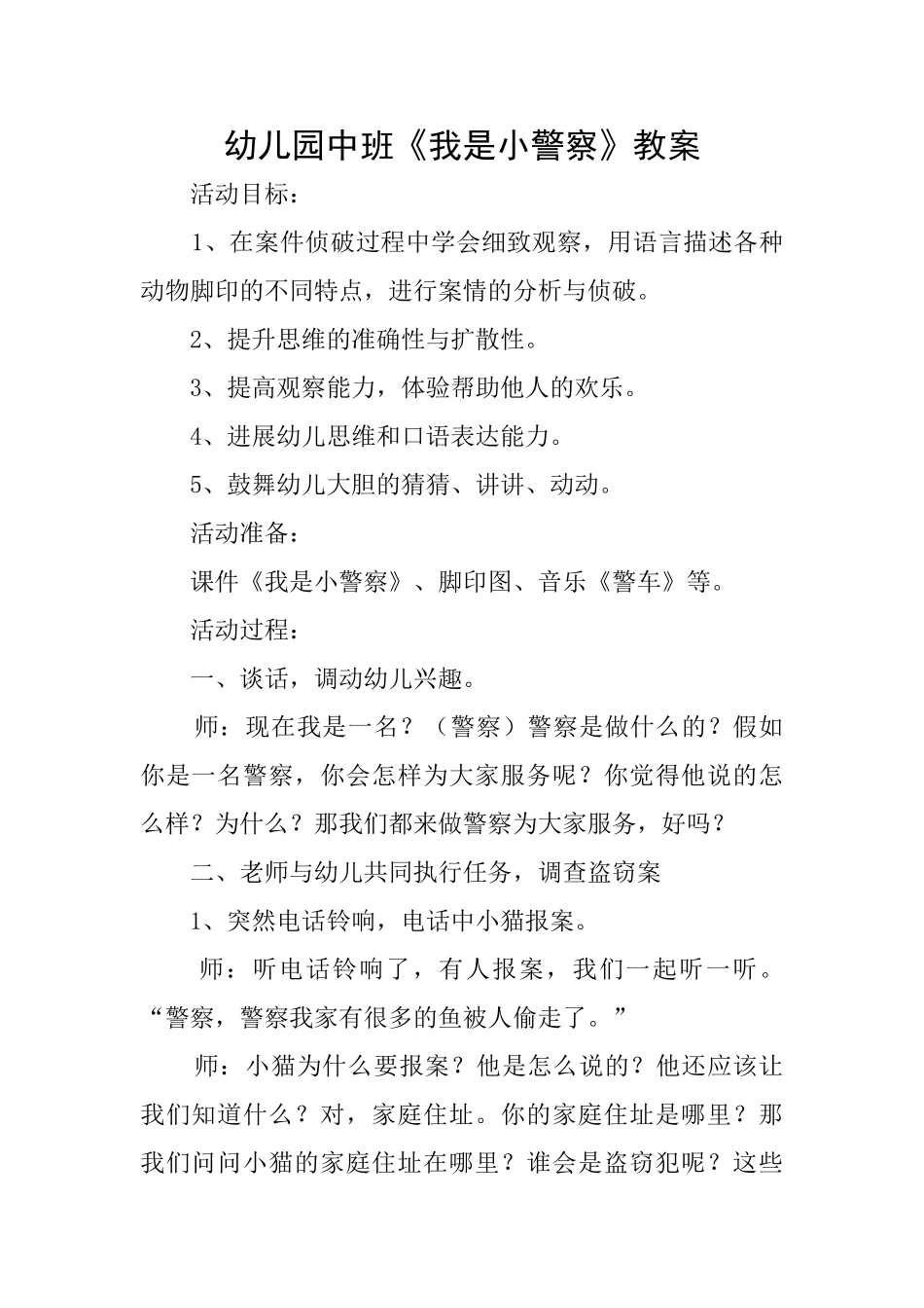 幼儿园中班《我是小警察》教案_第1页
