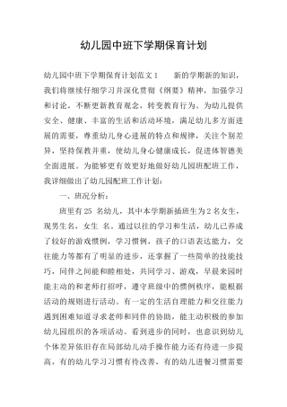 幼儿园中班下学期保育计划