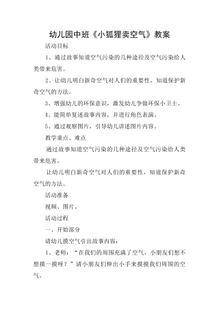 幼儿园中班《小狐狸卖空气》教案