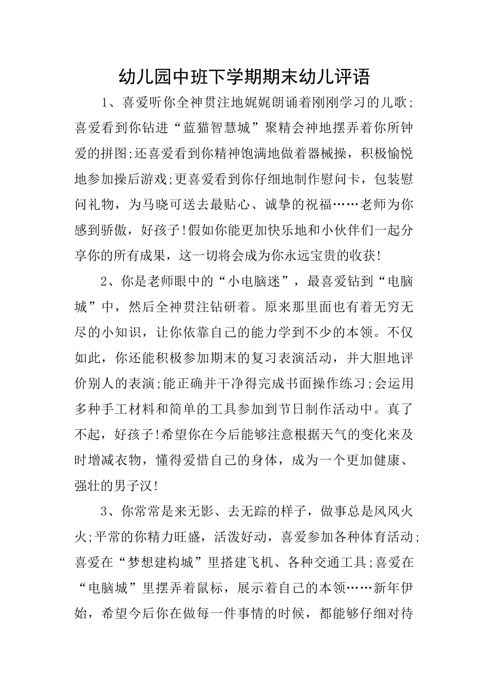 幼儿园中班下学期期末幼儿评语_第1页