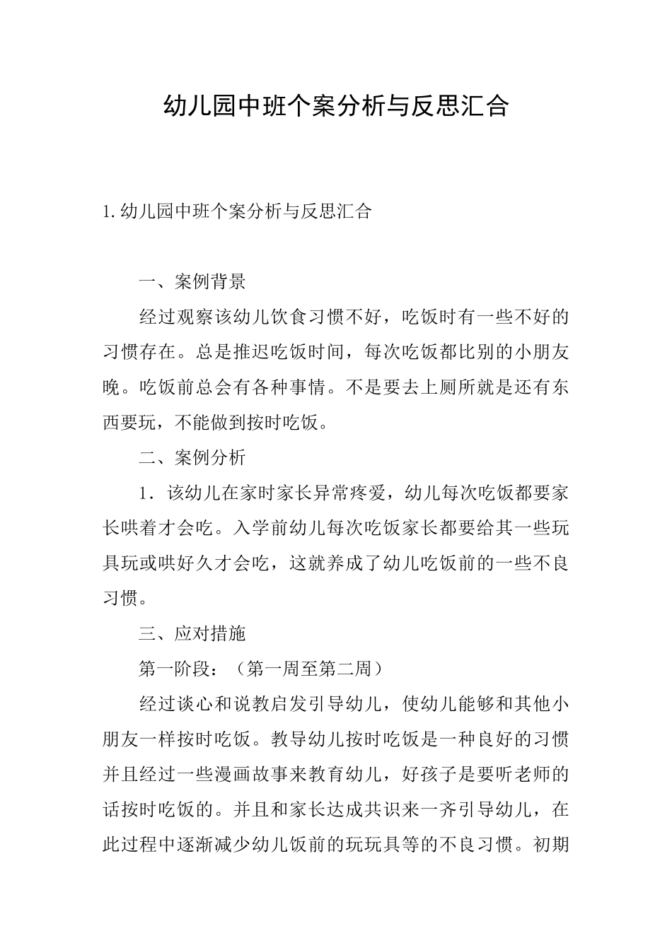 幼儿园中班个案分析与反思汇集_第1页