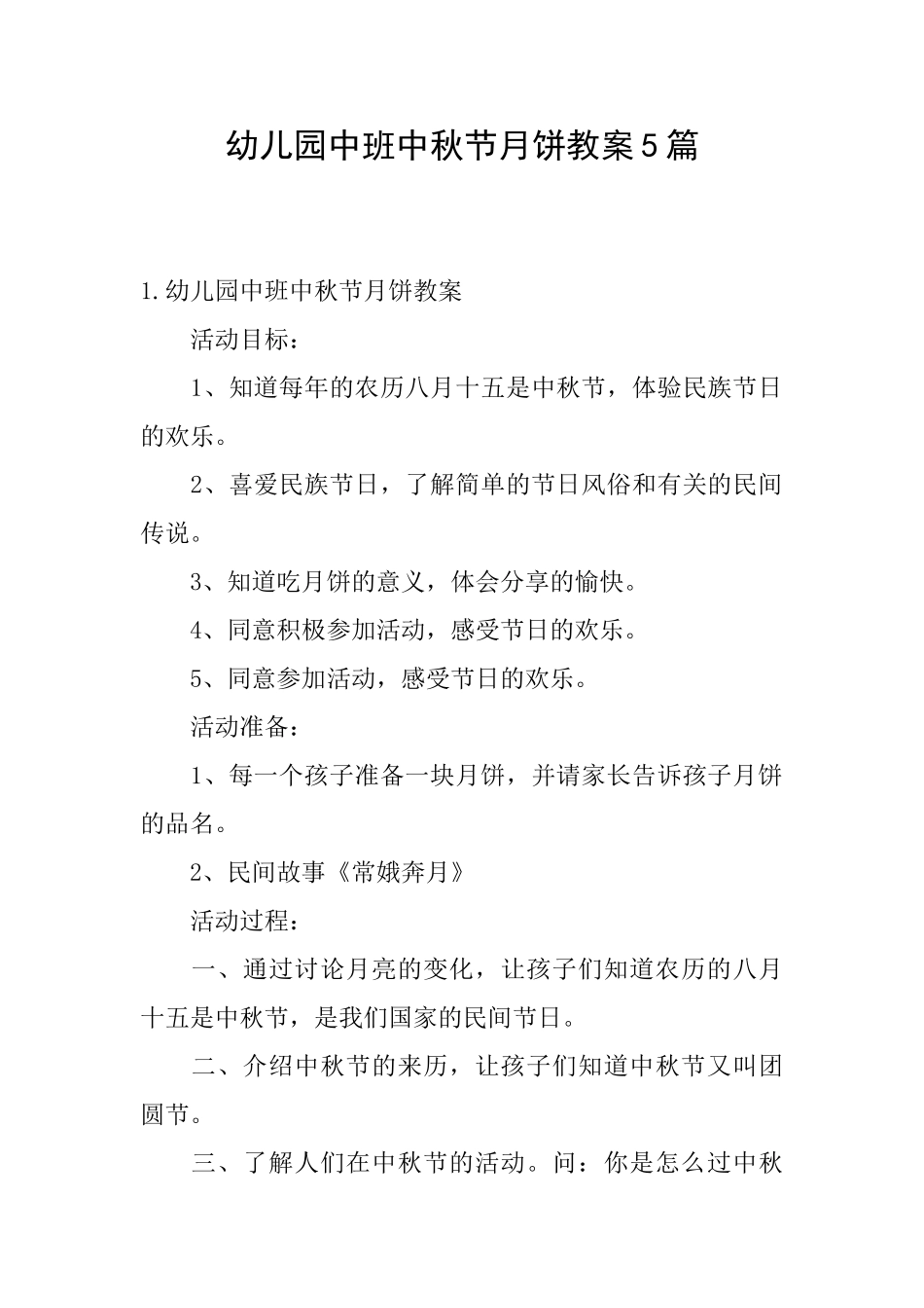 幼儿园中班中秋节月饼教案5篇_第1页