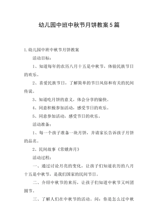 幼儿园中班中秋节月饼教案5篇