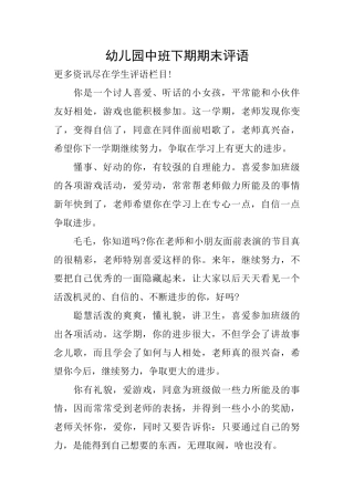 幼儿园中班下期期末评语