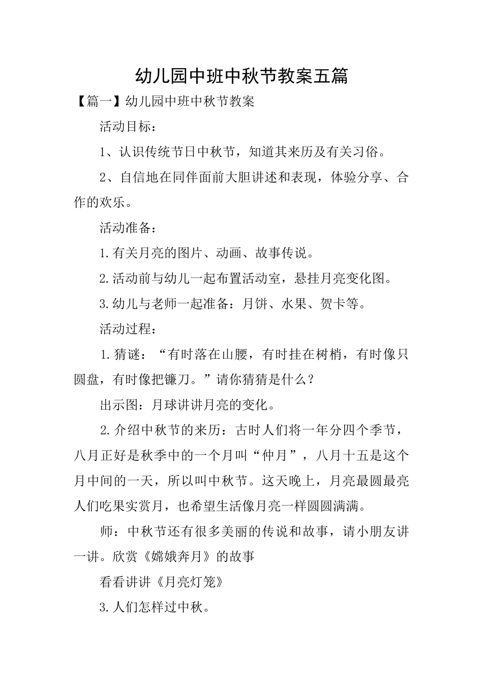 幼儿园中班中秋节教案五篇_第1页