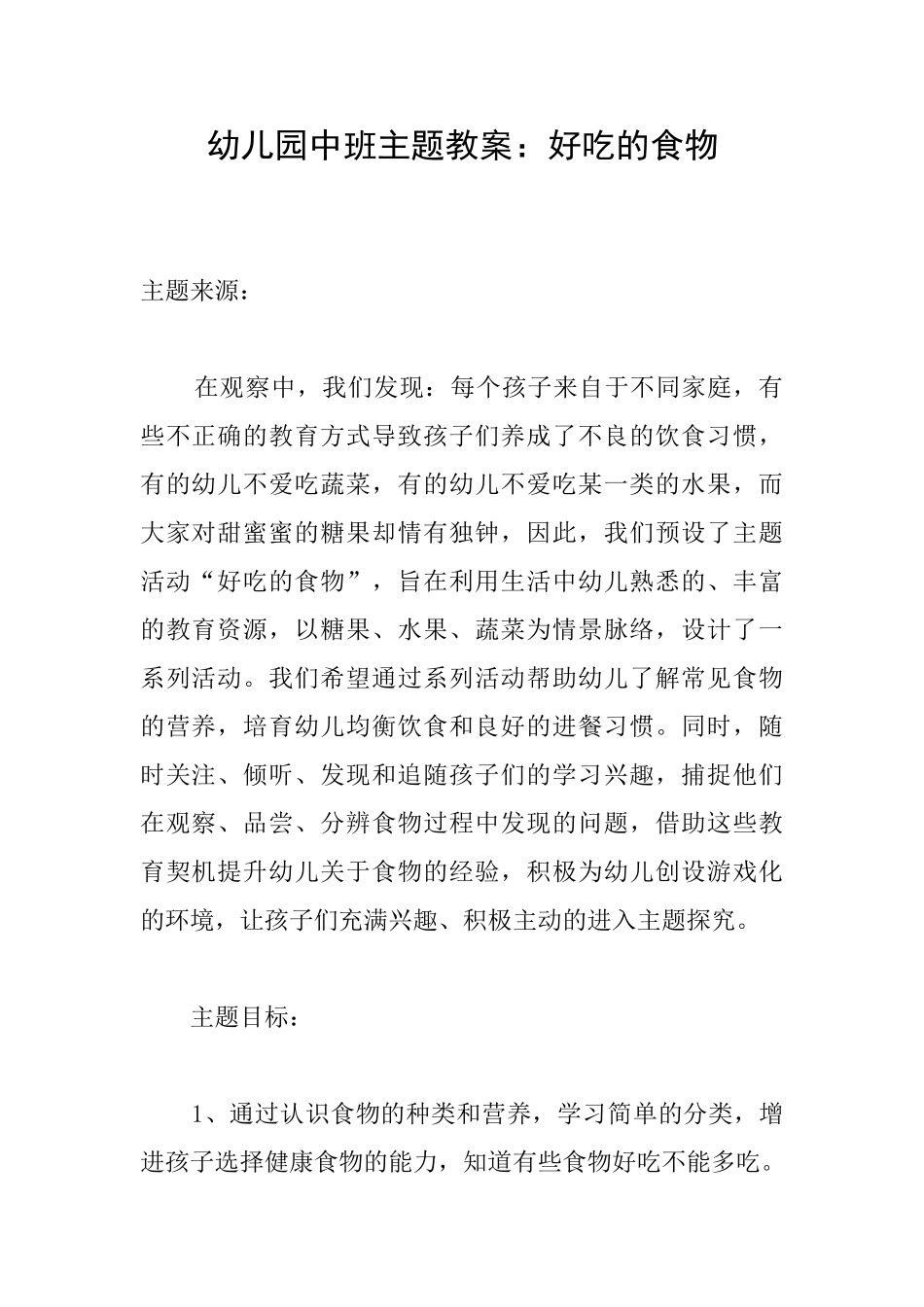 幼儿园中班主题教案：好吃的食物_第1页