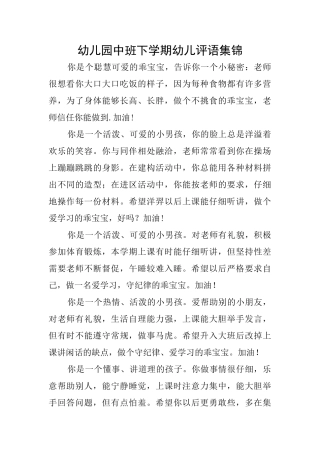 幼儿园中班下学期幼儿评语集锦