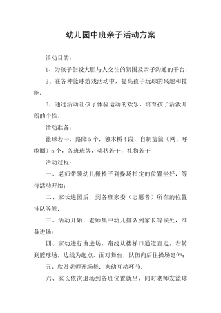 幼儿园中班亲子活动方案