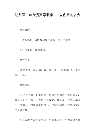 幼儿园中班优秀数学教案：5以内数的多少