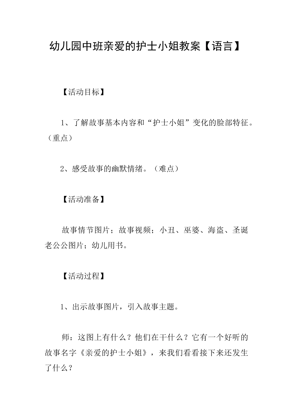 幼儿园中班亲爱的护士小姐教案_第1页