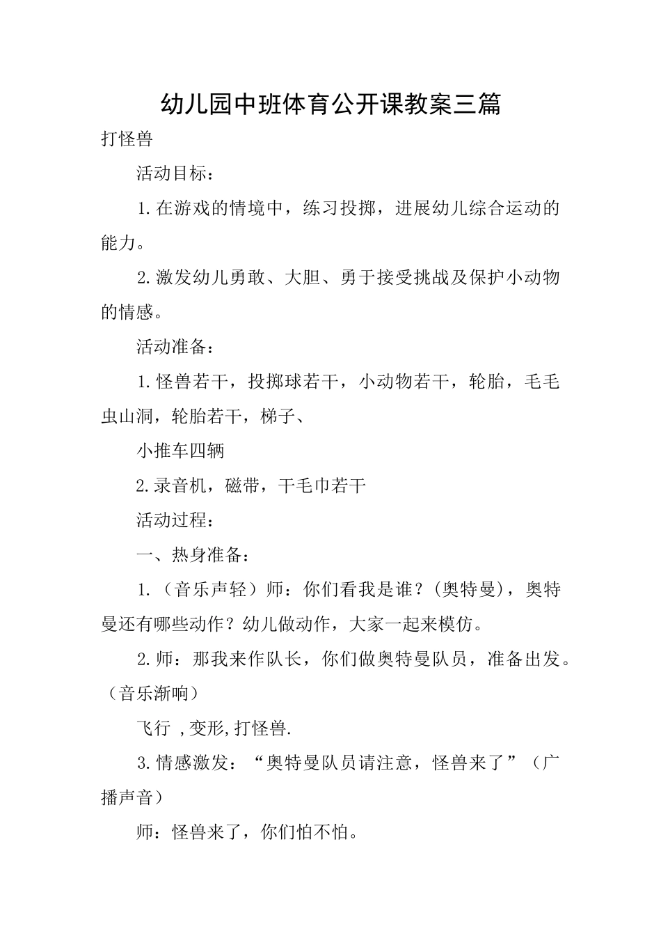 幼儿园中班体育公开课教案三篇_第1页