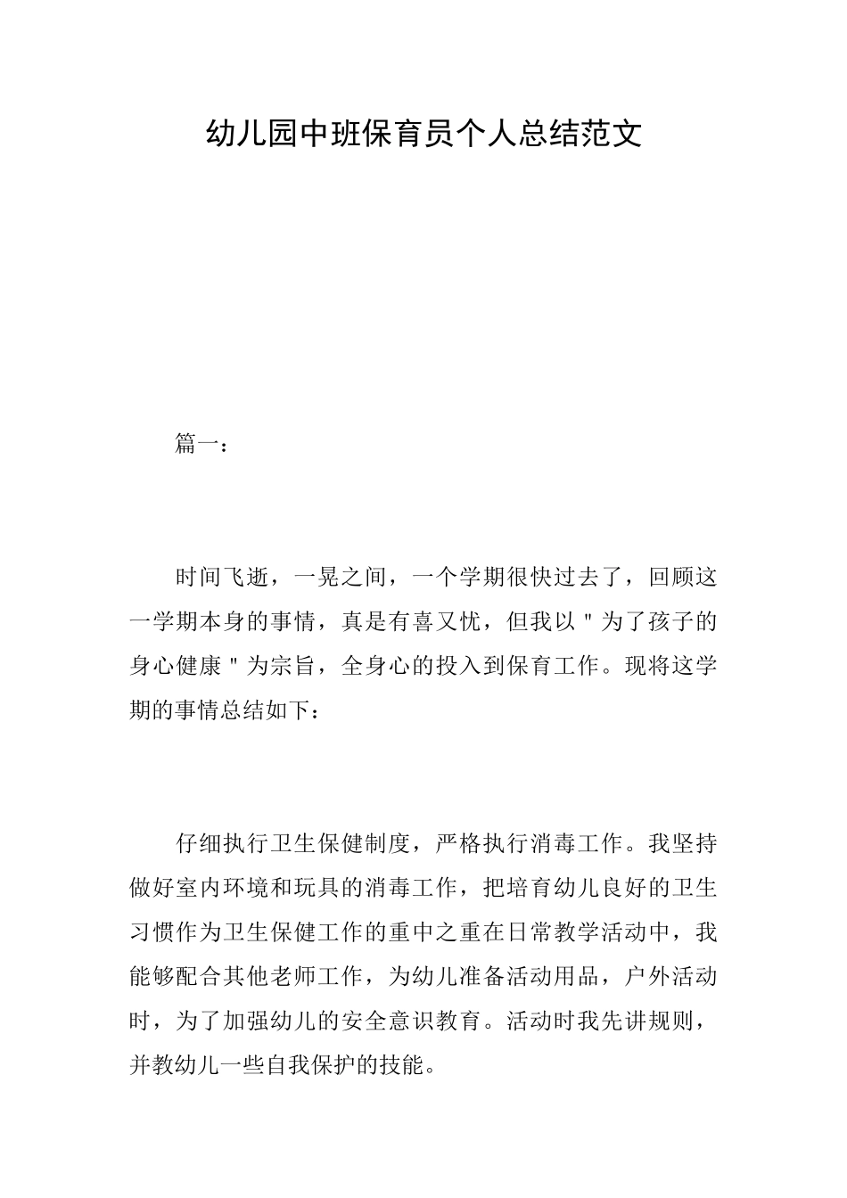 幼儿园中班保育员个人总结范文_第1页